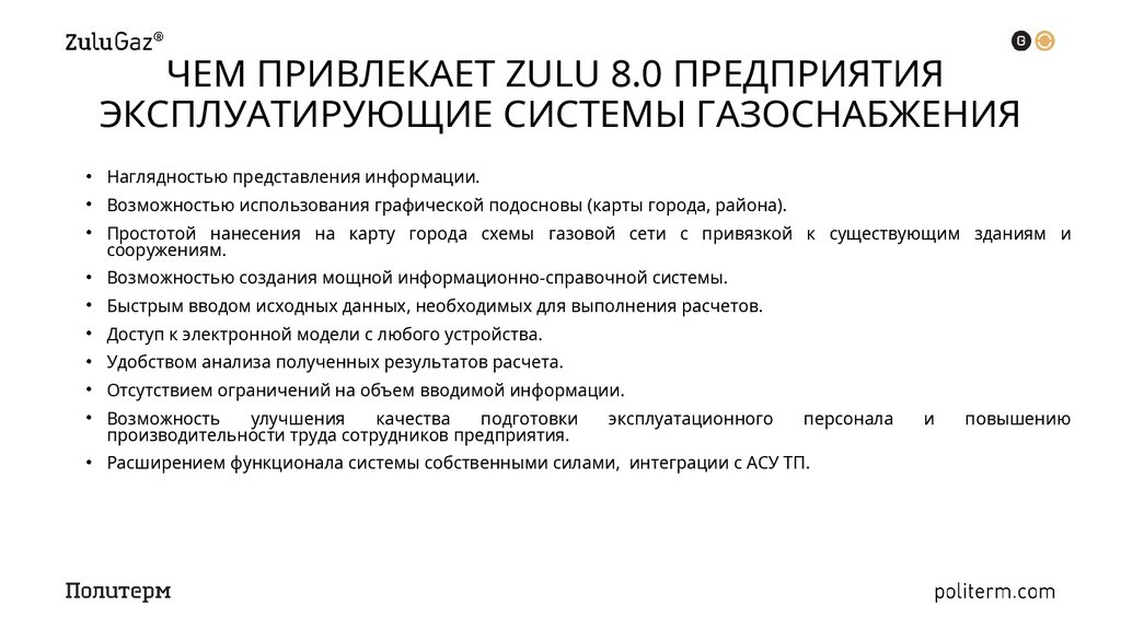 ЧЕМ ПРИВЛЕКАЕТ ZULU 8.0 ПРЕДПРИЯТИЯ ЭКСПЛУАТИРУЮЩИЕ СИСТЕМЫ ГАЗОСНАБЖЕНИЯ