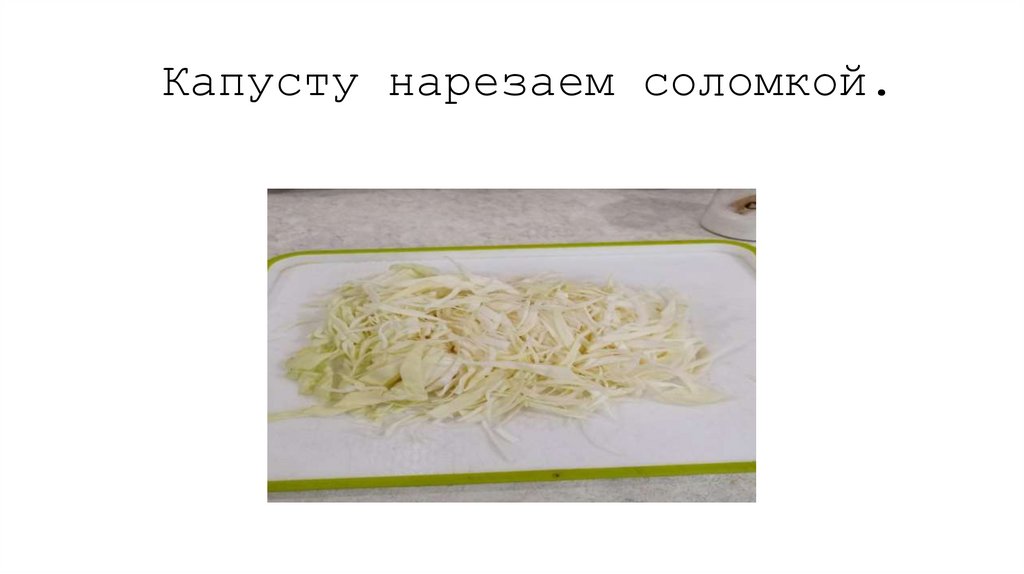 Капусту нарезаем соломкой.