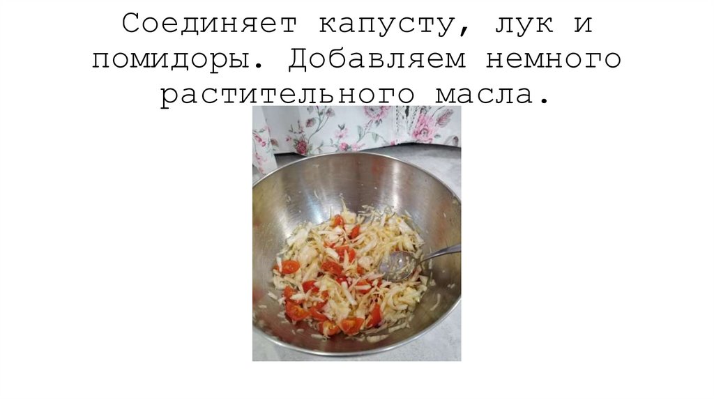 Соединяет капусту, лук и помидоры. Добавляем немного растительного масла.