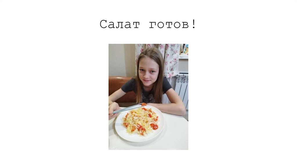 Салат готов!