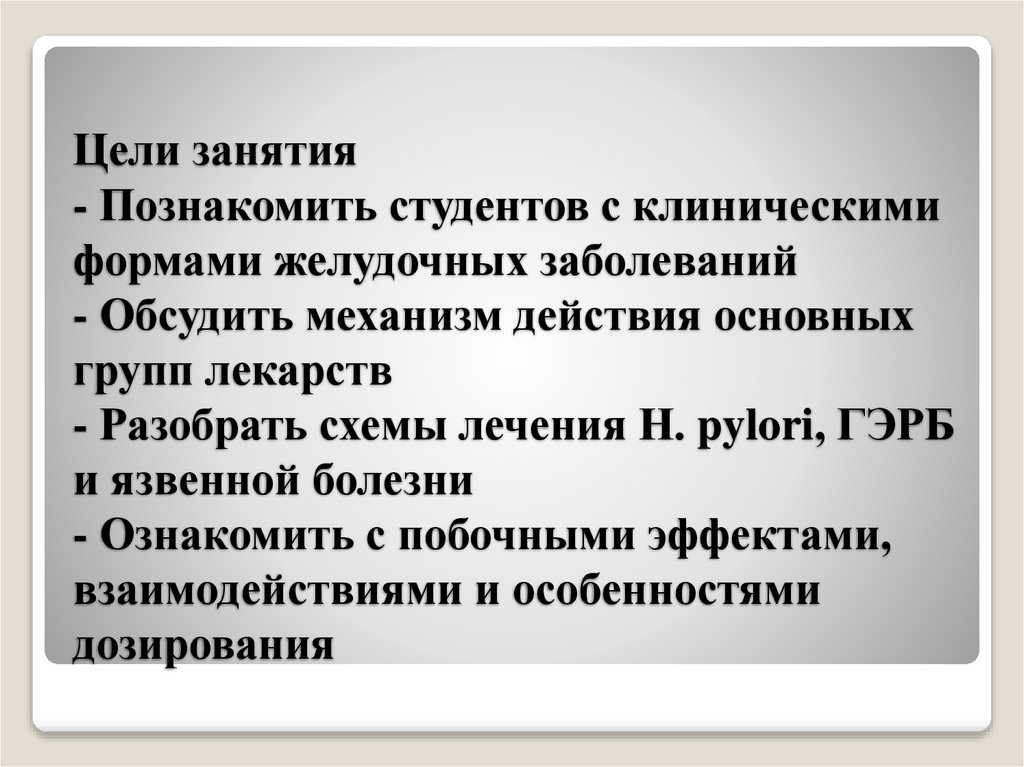 Цели занятия - Познакомить студентов с клиническими формами желудочных заболеваний - Обсудить механизм действия основных групп