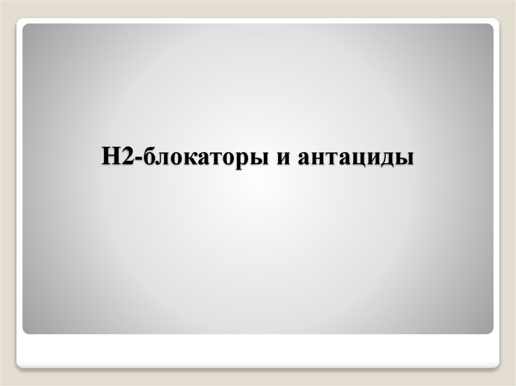 H2‑блокаторы и антациды  