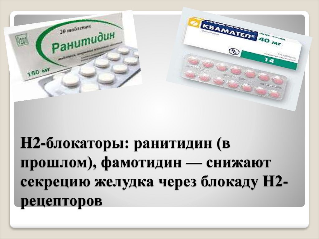 H2‑блокаторы: ранитидин (в прошлом), фамотидин — снижают секрецию желудка через блокаду H2-рецепторов