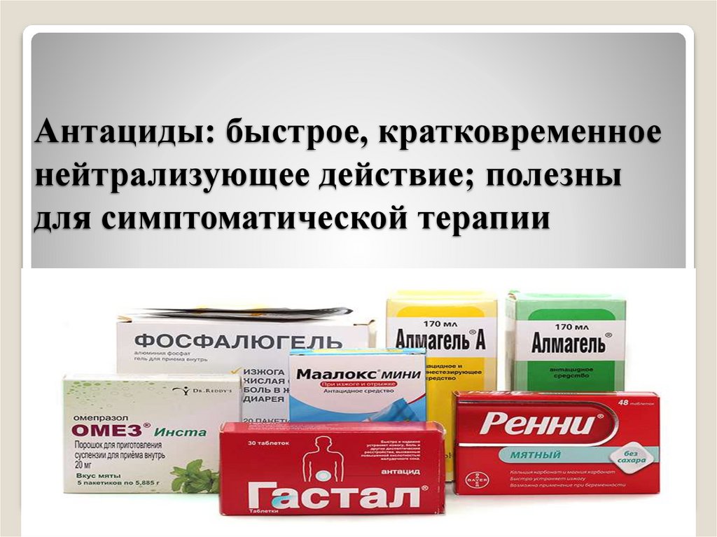 Антациды: быстрое, кратковременное нейтрализующее действие; полезны для симптоматической терапии