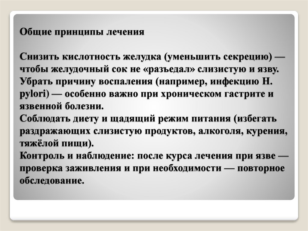 Общие принципы лечения Снизить кислотность желудка (уменьшить секрецию) — чтобы желудочный сок не «разъедал» слизистую и язву.
