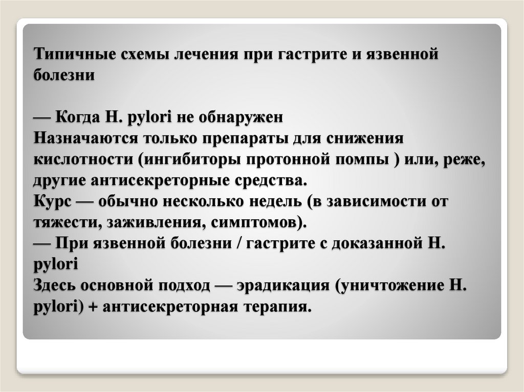 Типичные схемы лечения при гастрите и язвенной болезни — Когда H. pylori не обнаружен Назначаются только препараты для снижения
