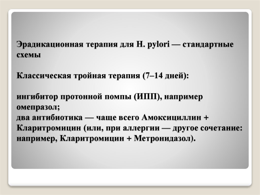 Эрадикационная терапия для H. pylori — стандартные схемы Классическая тройная терапия (7–14 дней): ингибитор протонной помпы