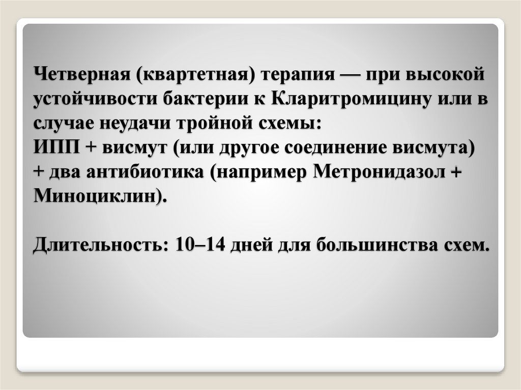 Четверная (квартетная) терапия — при высокой устойчивости бактерии к Кларитромицину или в случае неудачи тройной схемы: ИПП +