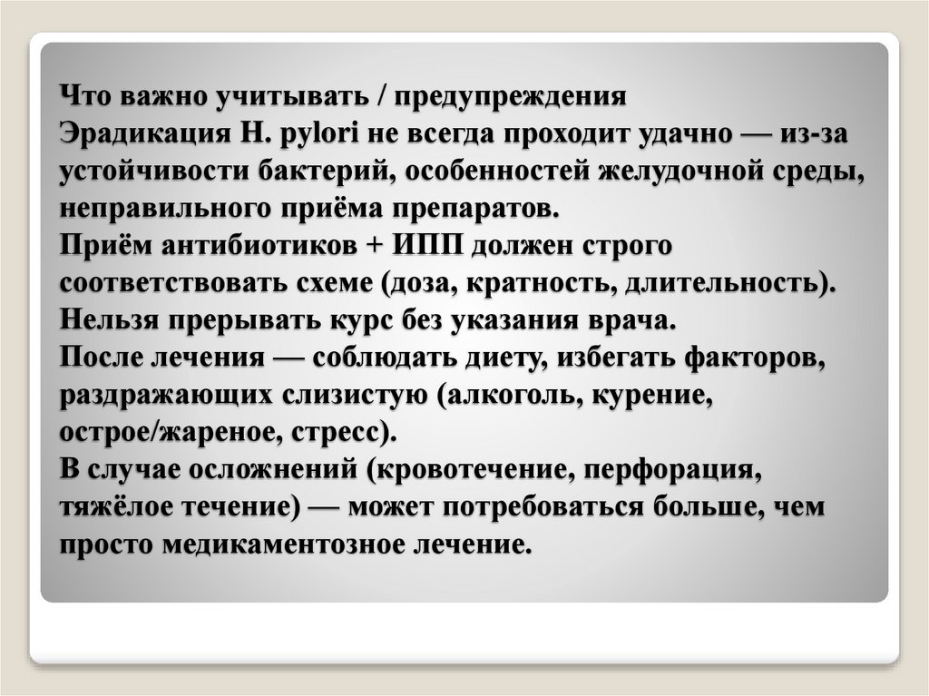 Что важно учитывать / предупреждения Эрадикация H. pylori не всегда проходит удачно — из-за устойчивости бактерий, особенностей
