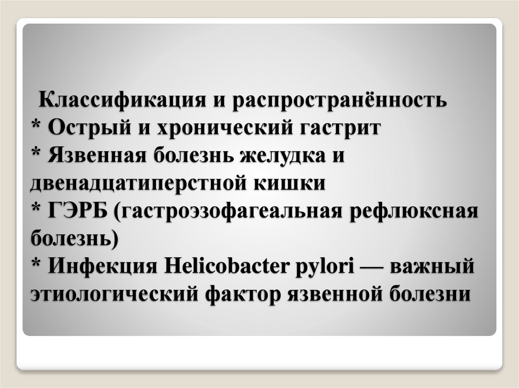 Классификация и распространённость * Острый и хронический гастрит * Язвенная болезнь желудка и двенадцатиперстной кишки * ГЭРБ