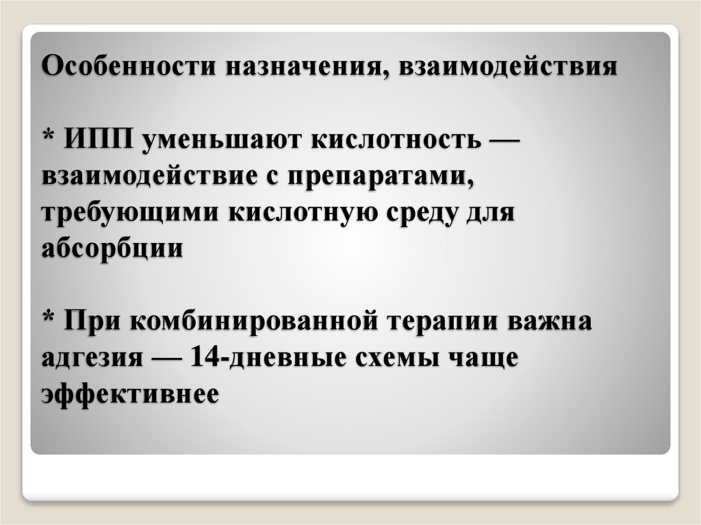 Особенности назначения, взаимодействия   * ИПП уменьшают кислотность — взаимодействие с препаратами, требующими кислотную среду