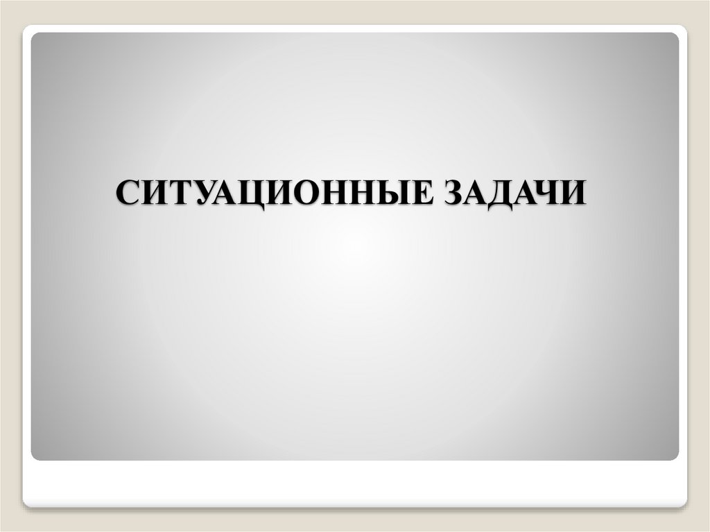 СИТУАЦИОННЫЕ ЗАДАЧИ