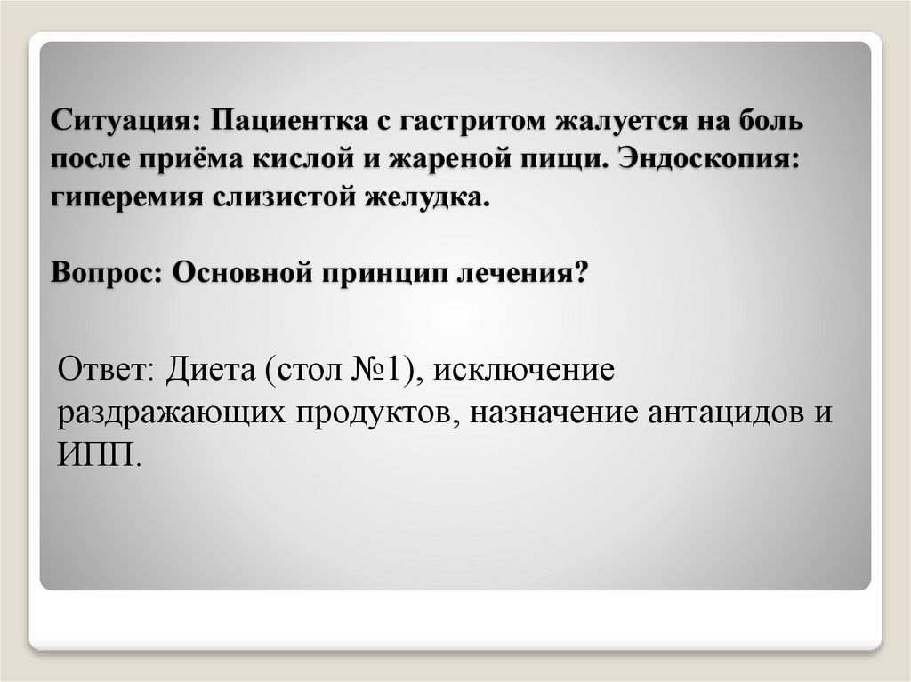 Ситуация: Пациентка с гастритом жалуется на боль после приёма кислой и жареной пищи. Эндоскопия: гиперемия слизистой желудка.