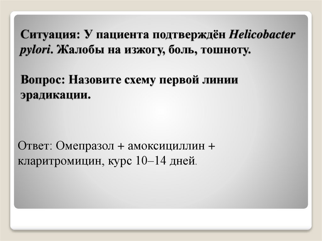 Ситуация: У пациента подтверждён Helicobacter pylori. Жалобы на изжогу, боль, тошноту. Вопрос: Назовите схему первой линии