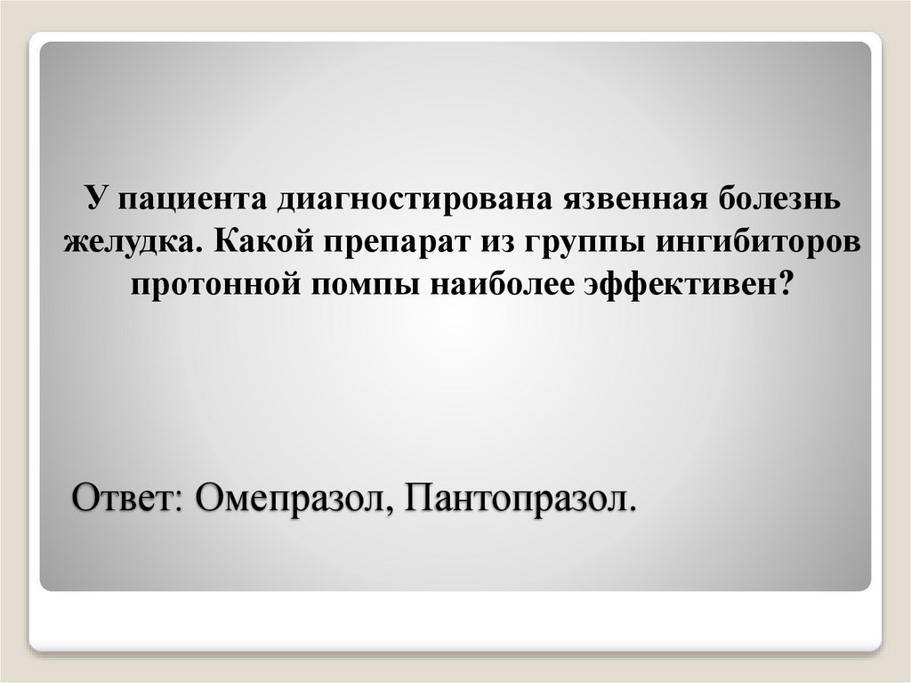 Ответ: Омепразол, Пантопразол.