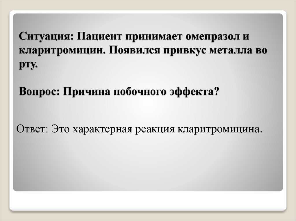 Ситуация: Пациент принимает омепразол и кларитромицин. Появился привкус металла во рту. Вопрос: Причина побочного эффекта?