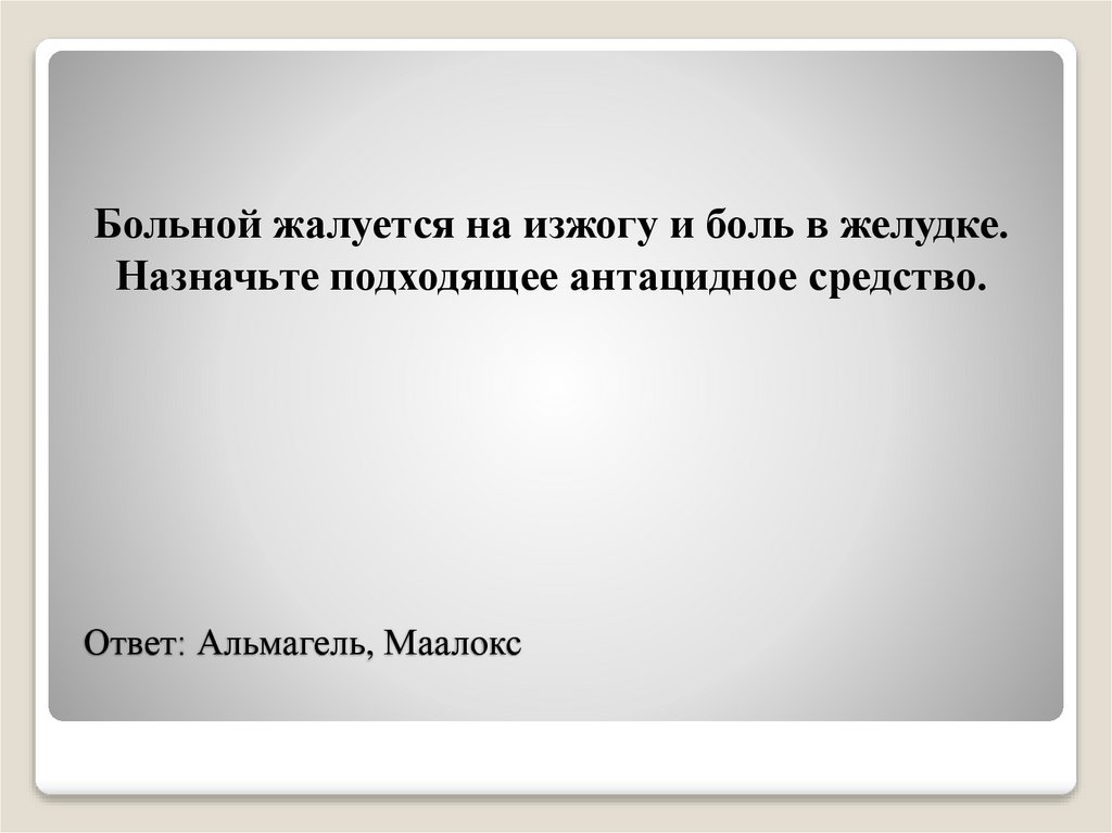 Ответ: Альмагель, Маалокс