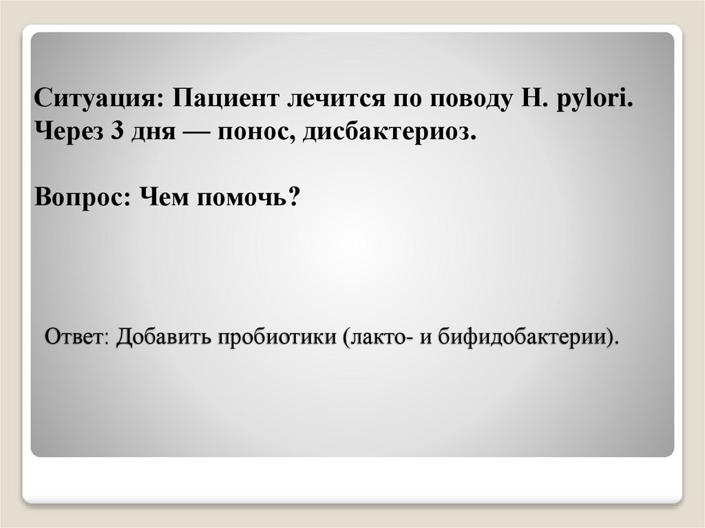 Ответ: Добавить пробиотики (лакто- и бифидобактерии).