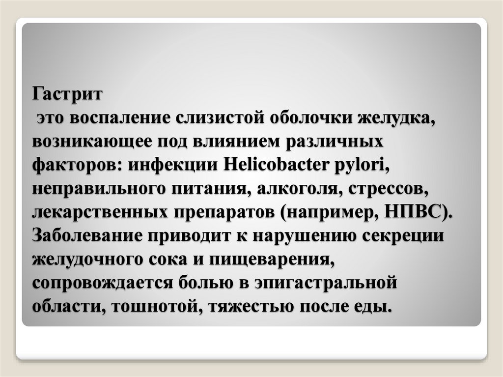 Гастрит это воспаление слизистой оболочки желудка, возникающее под влиянием различных факторов: инфекции Helicobacter pylori,