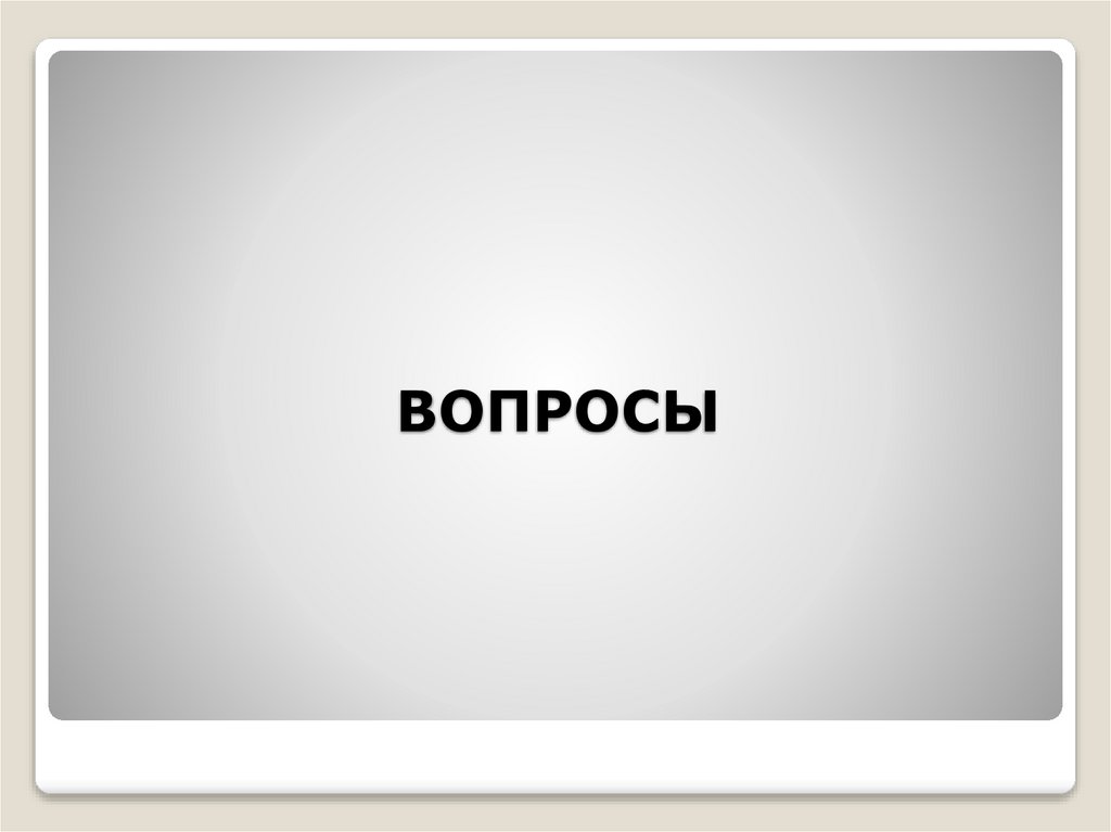 ВОПРОСЫ