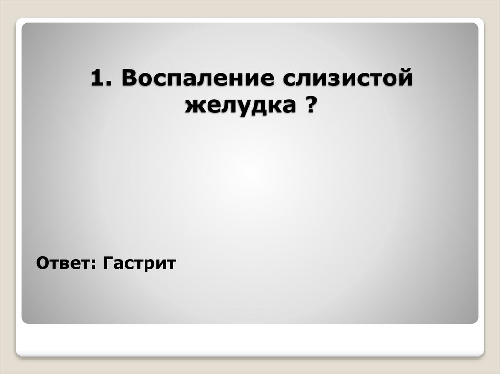 1. Воспаление слизистой желудка ?
