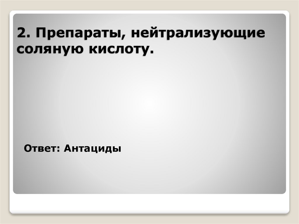 2. Препараты, нейтрализующие соляную кислоту.