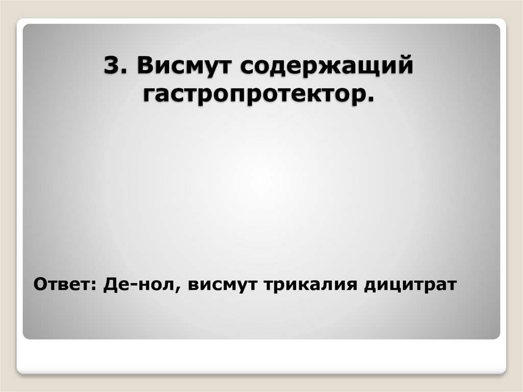 3. Висмут содержащий гастропротектор.