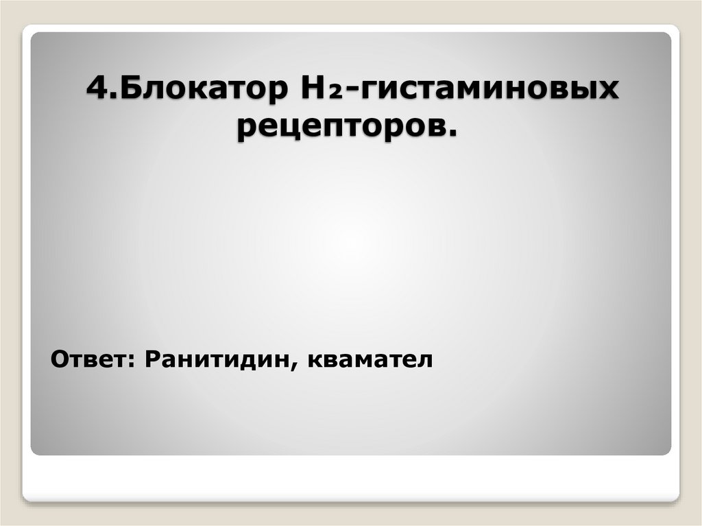 4.Блокатор H₂-гистаминовых рецепторов.