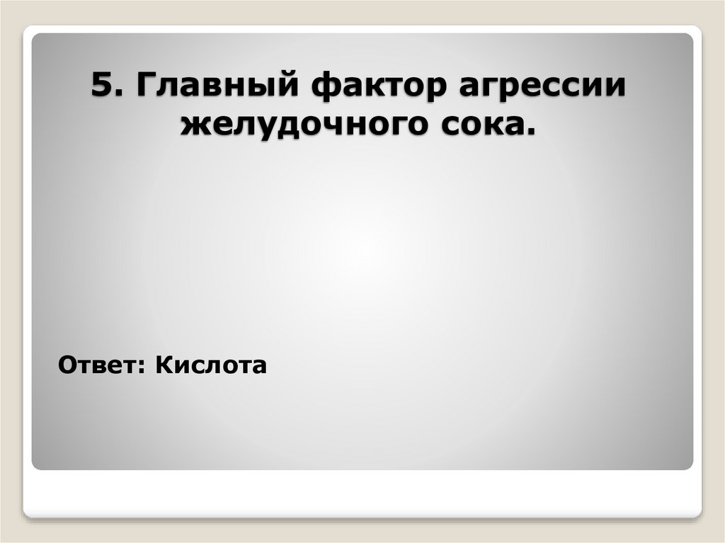 5. Главный фактор агрессии желудочного сока.