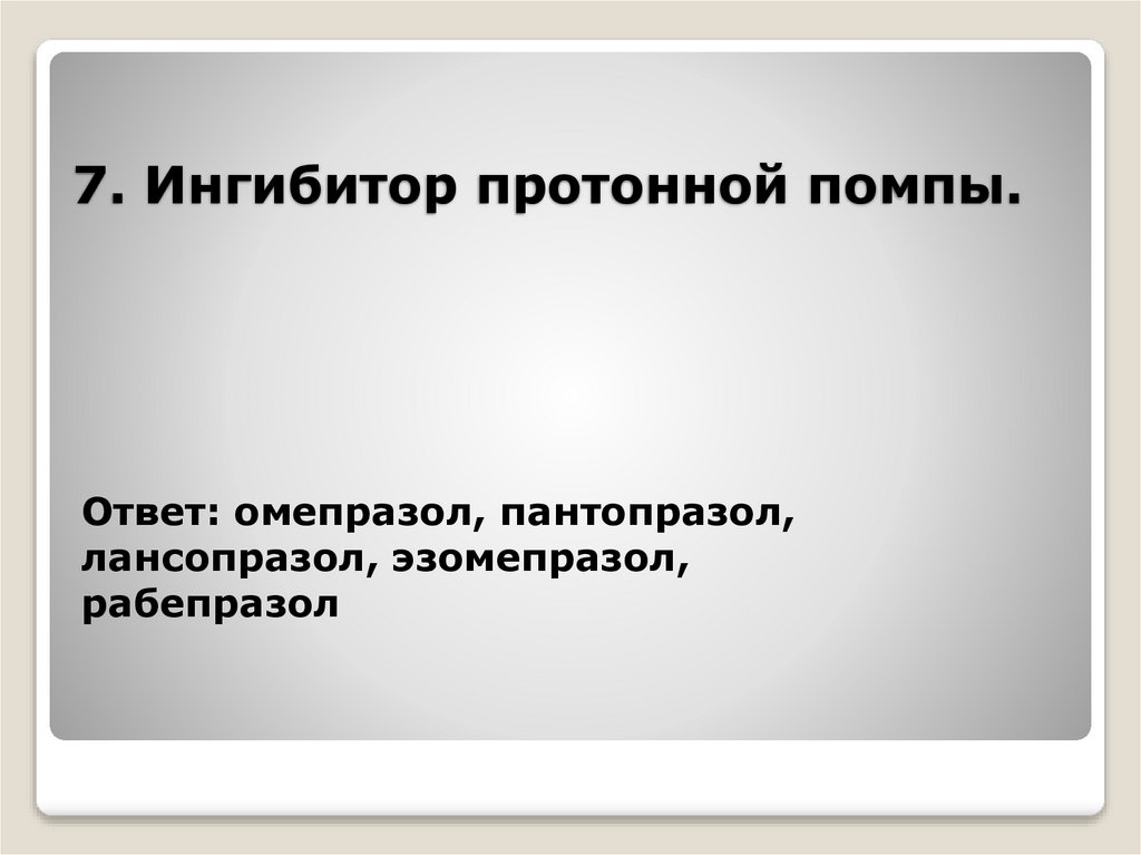 7. Ингибитор протонной помпы.