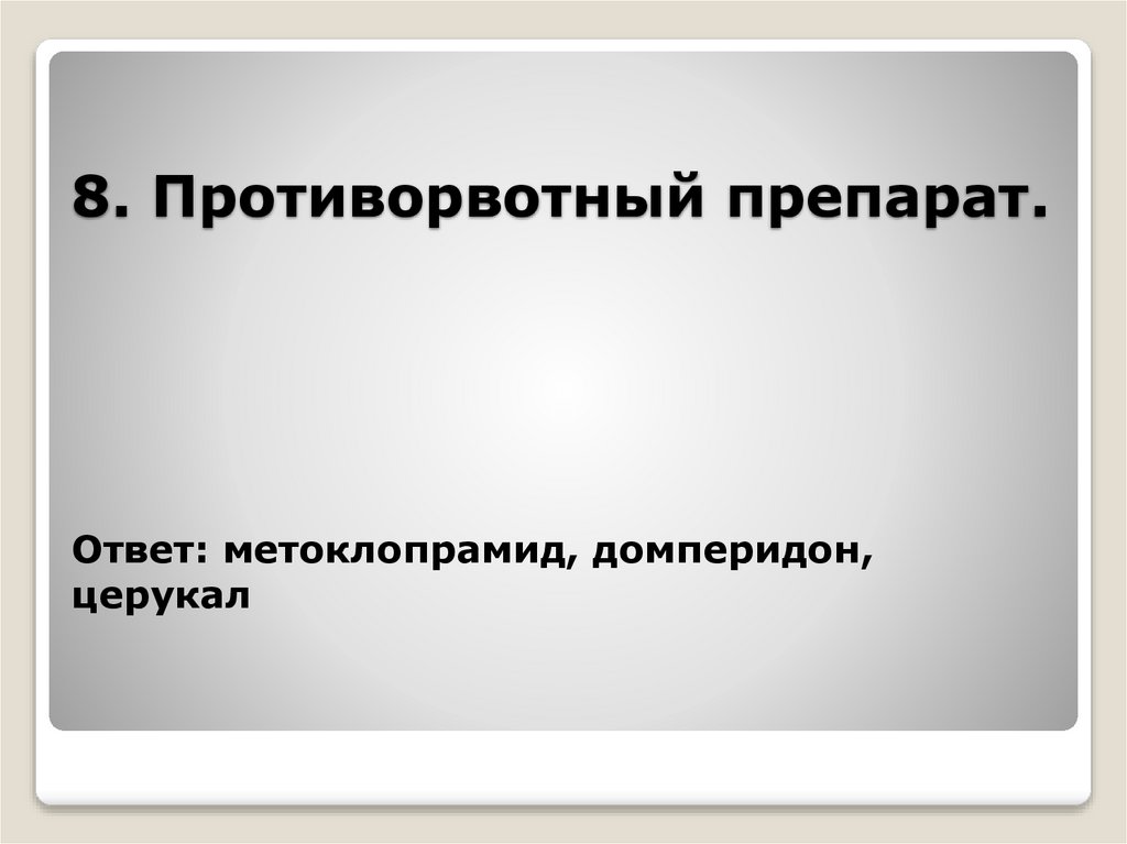 8. Противорвотный препарат.
