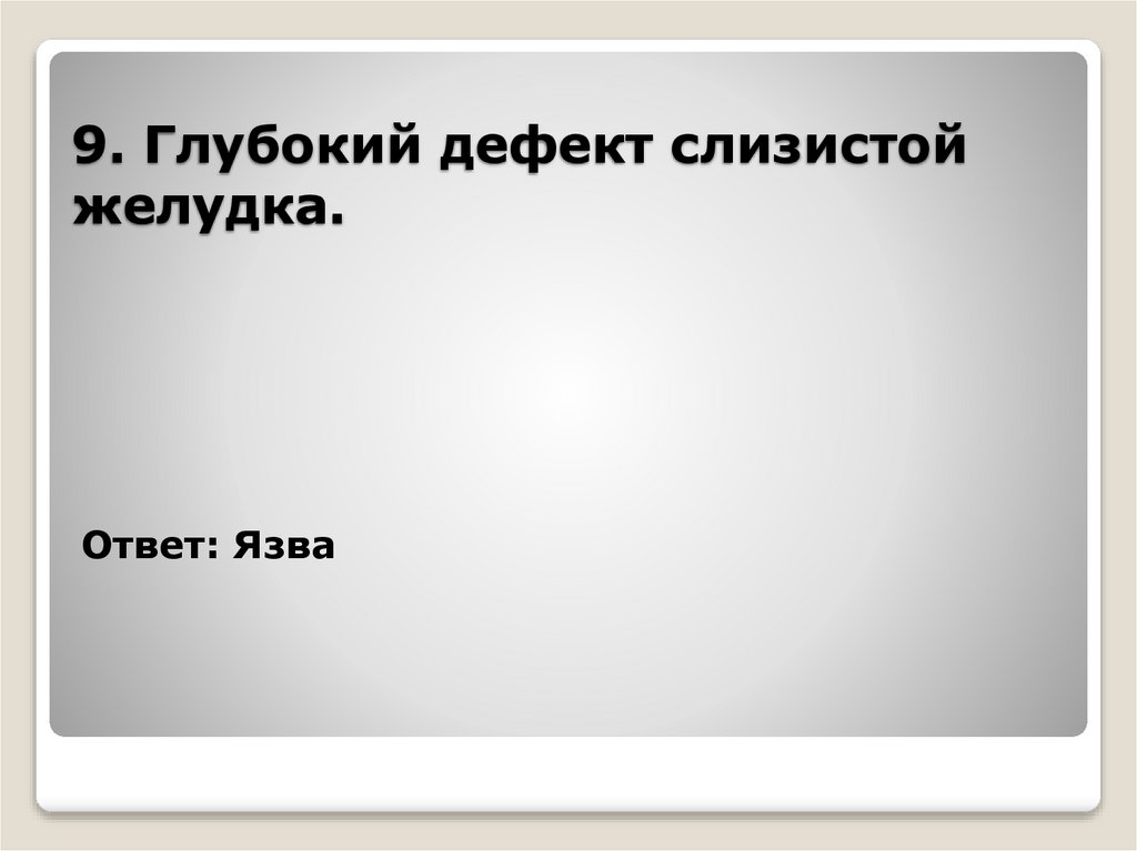 9. Глубокий дефект слизистой желудка.