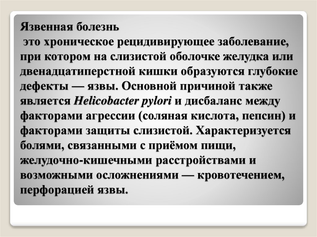 Язвенная болезнь это хроническое рецидивирующее заболевание, при котором на слизистой оболочке желудка или двенадцатиперстной
