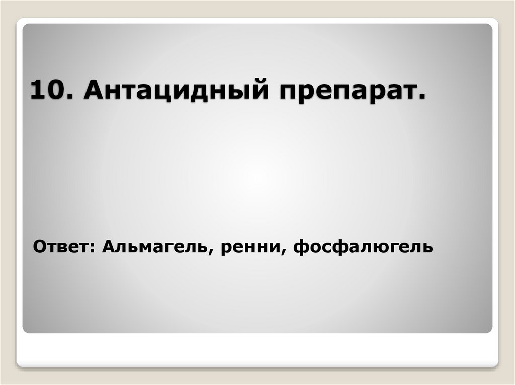 10. Антацидный препарат.