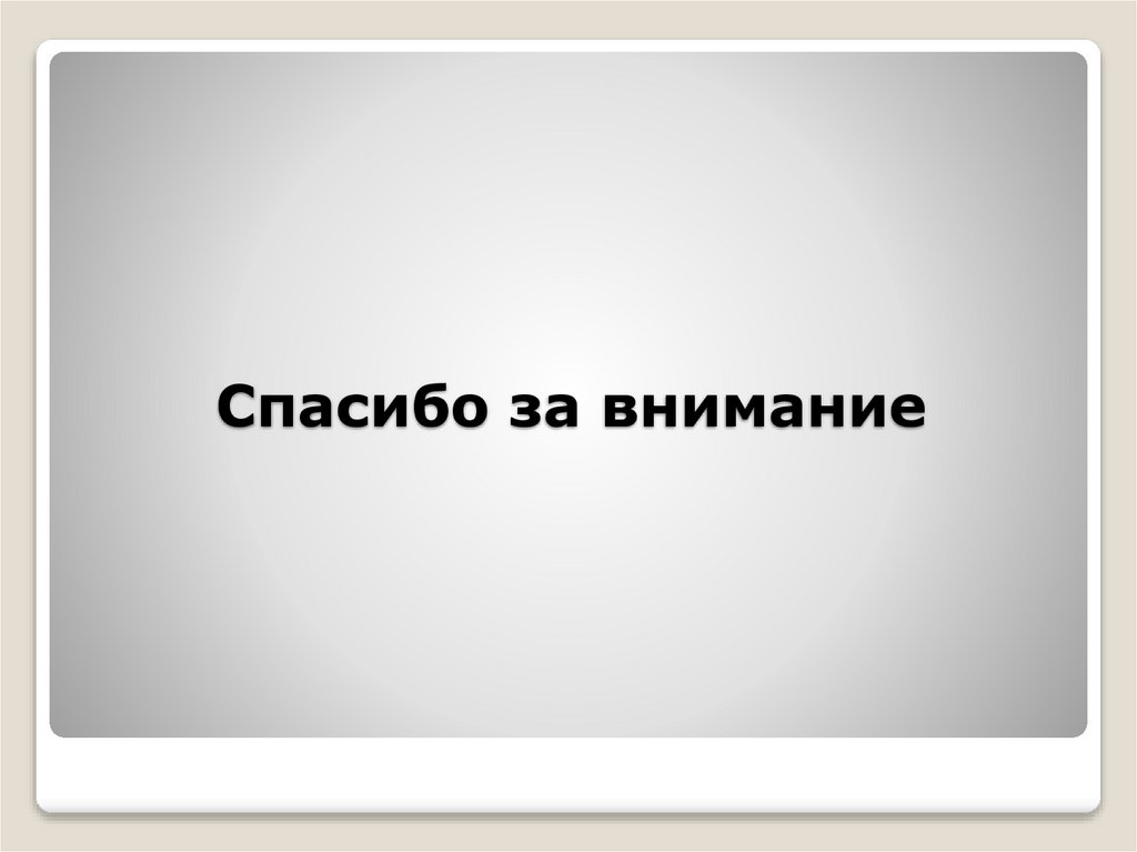 Спасибо за внимание
