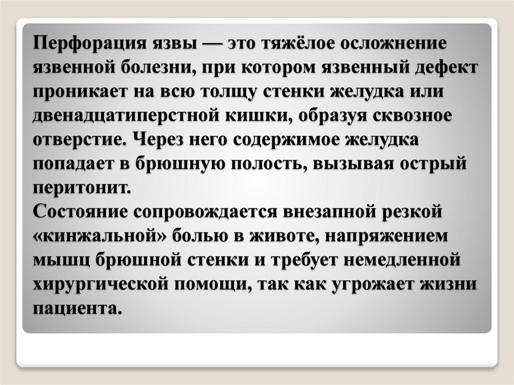 Перфорация язвы — это тяжёлое осложнение язвенной болезни, при котором язвенный дефект проникает на всю толщу стенки желудка