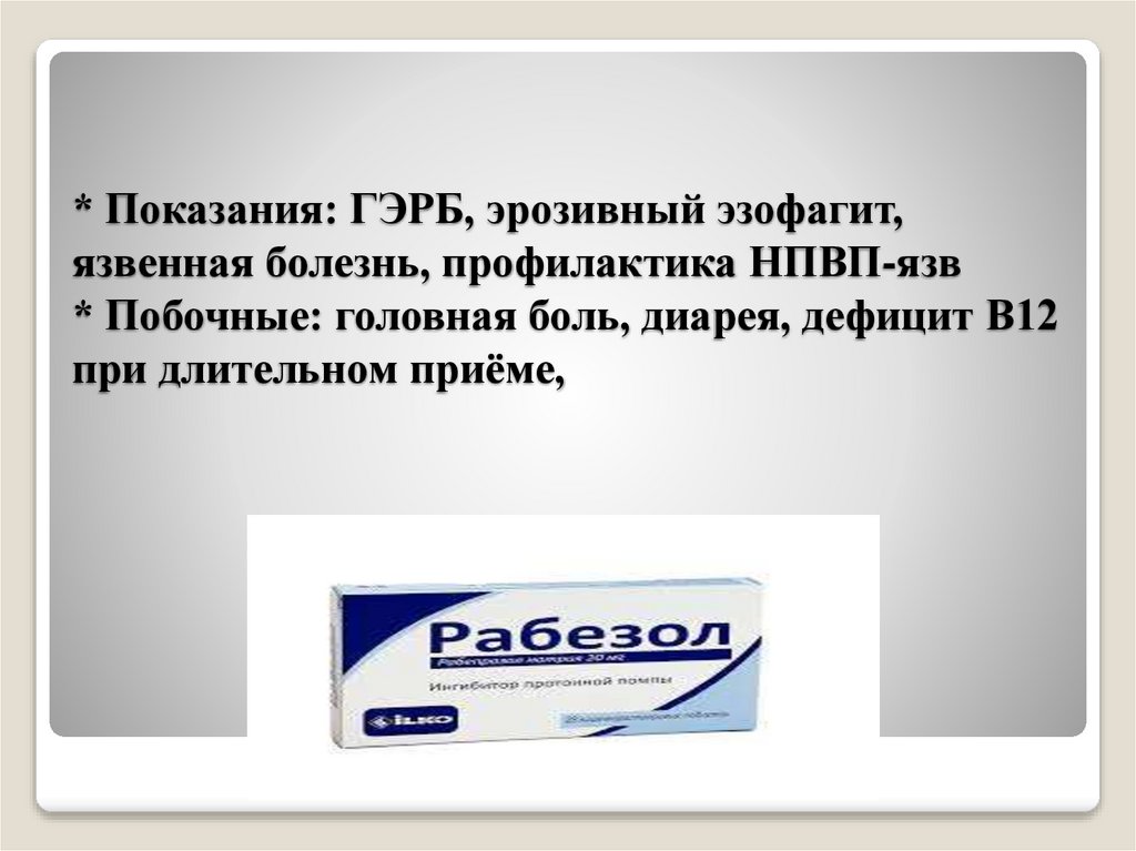 * Показания: ГЭРБ, эрозивный эзофагит, язвенная болезнь, профилактика НПВП-язв * Побочные: головная боль, диарея, дефицит B12