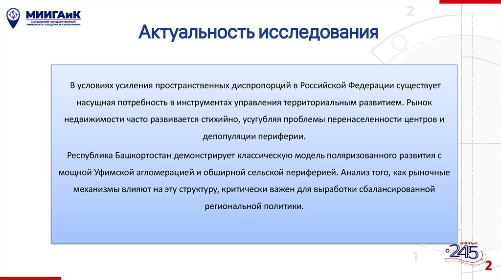 Актуальность исследования