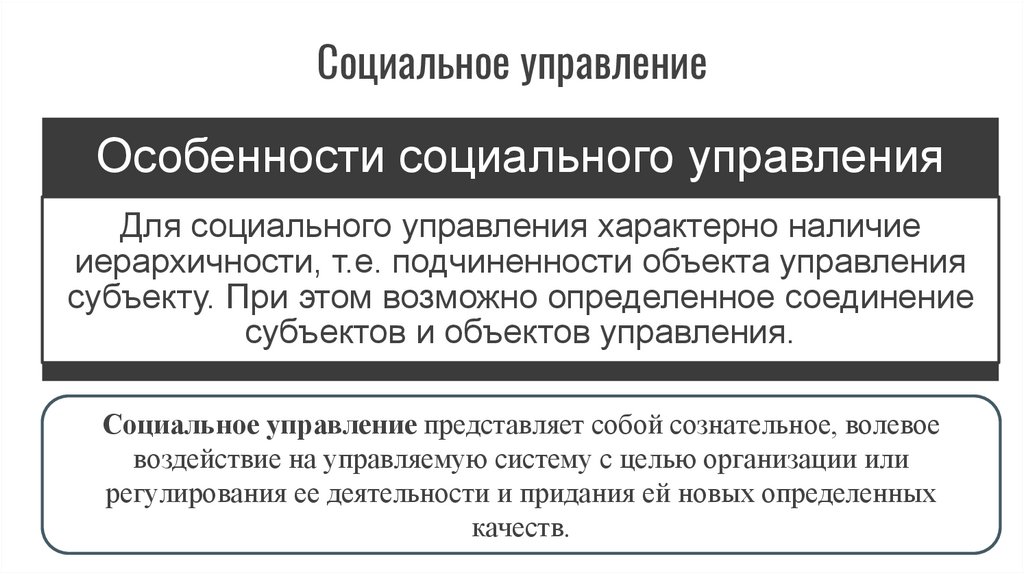 Социальное управление