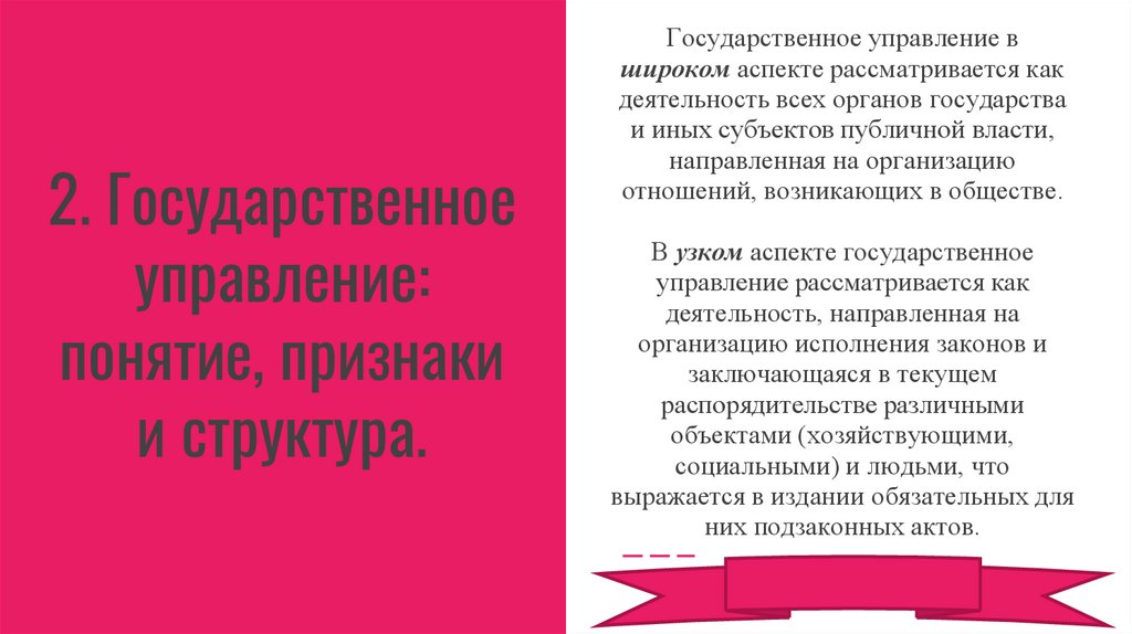2. Государственное управление: понятие, признаки и структура.