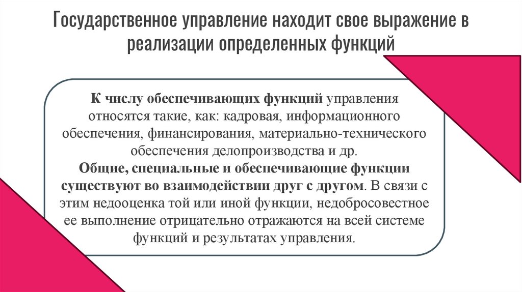 Государственное управление находит свое выражение в реализации определенных функций