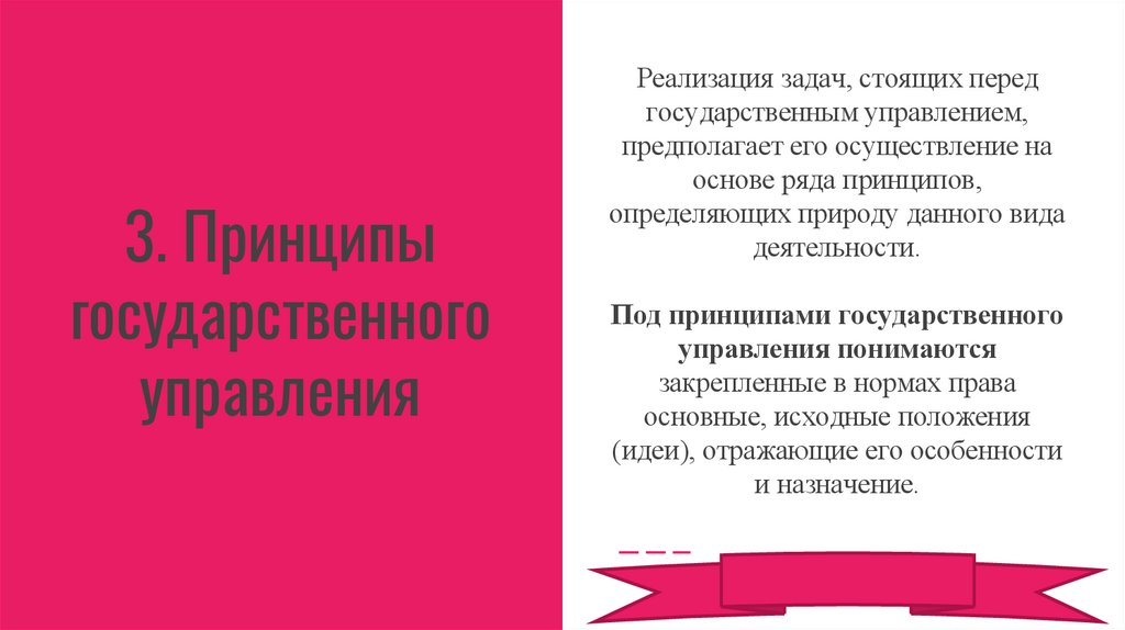 3. Принципы государственного управления