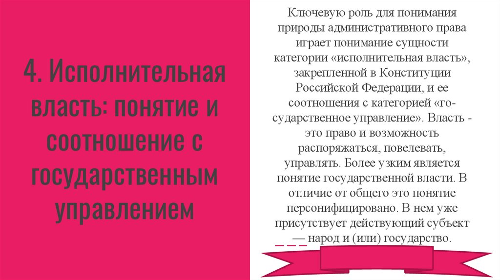 4. Исполнительная власть: понятие и соотношение с государственным управлением