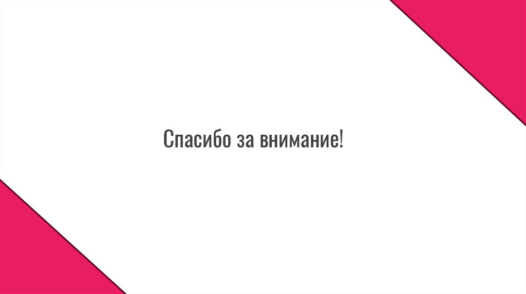 Спасибо за внимание!