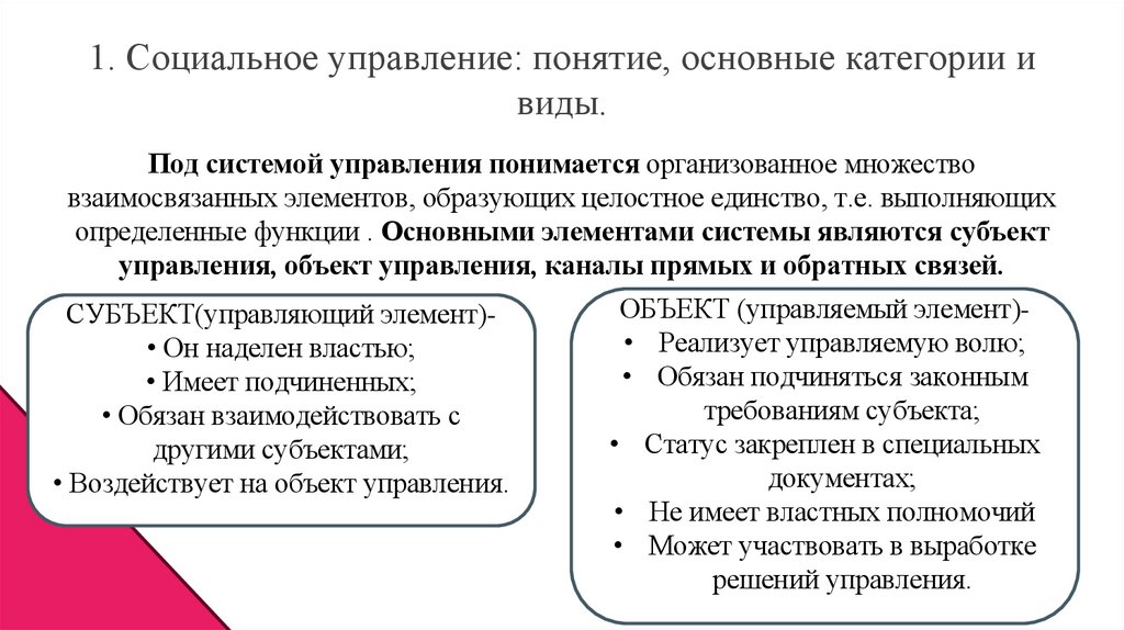 1. Социальное управление: понятие, основные категории и виды.