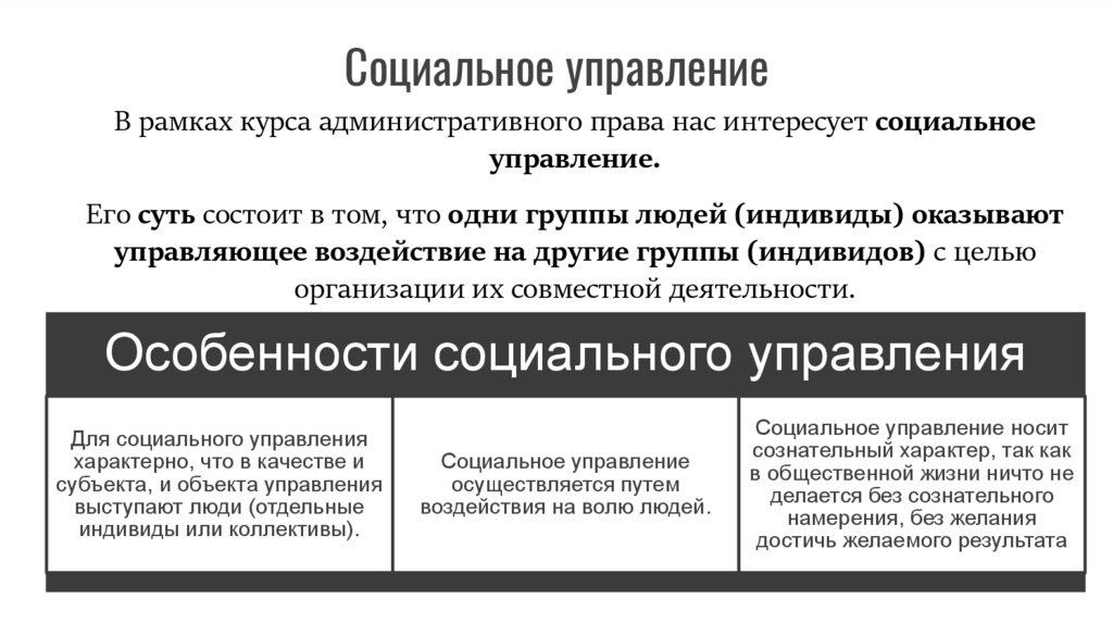 Социальное управление