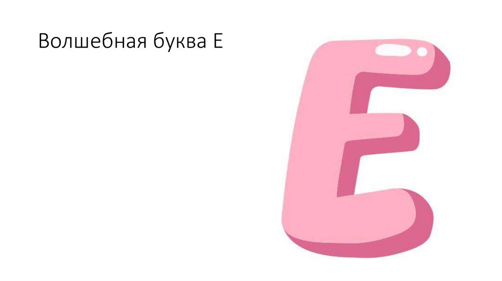 Волшебная буква Е