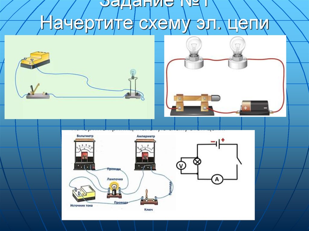 Задание №1 Начертите схему эл. цепи