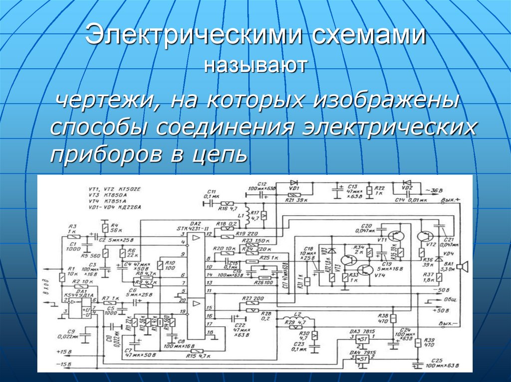 Электрическими схемами называют