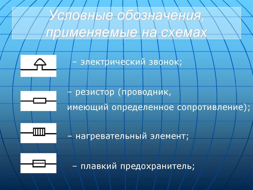 Условные обозначения, применяемые на схемах